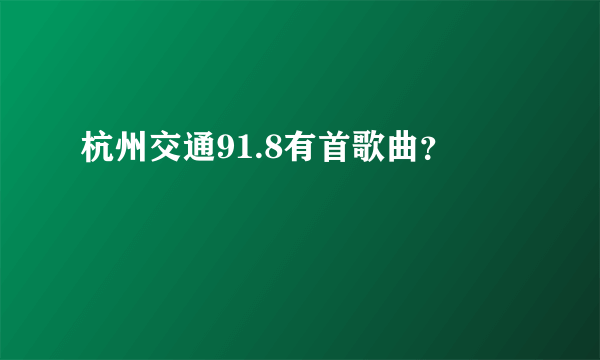 杭州交通91.8有首歌曲？