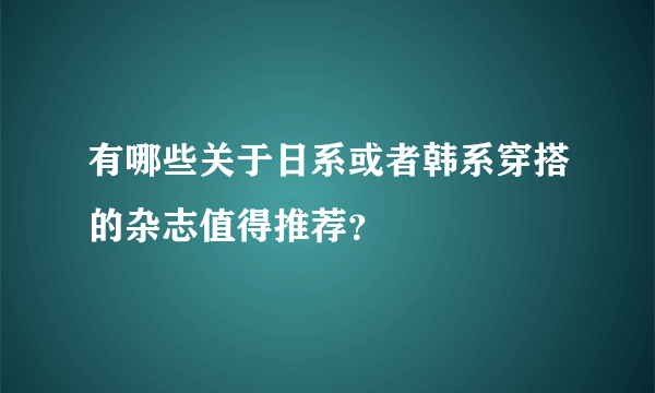 有哪些关于日系或者韩系穿搭的杂志值得推荐？