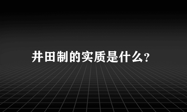 井田制的实质是什么？