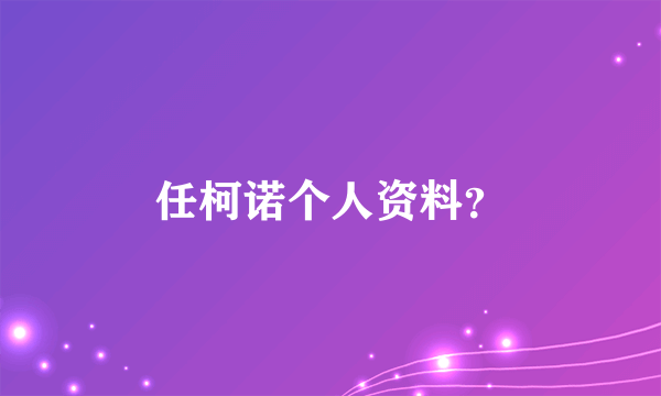 任柯诺个人资料？