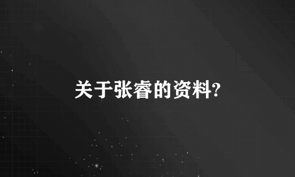 关于张睿的资料?