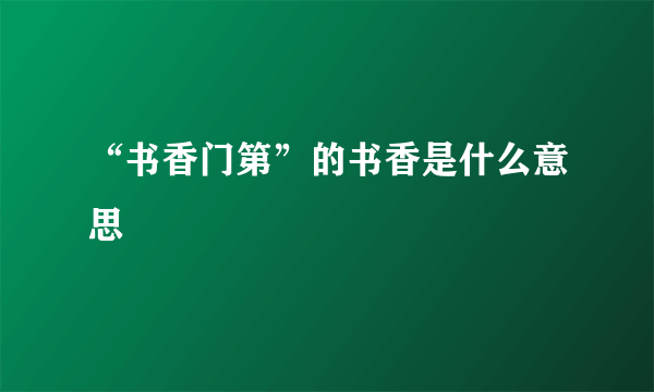 “书香门第”的书香是什么意思