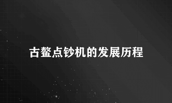 古鳌点钞机的发展历程