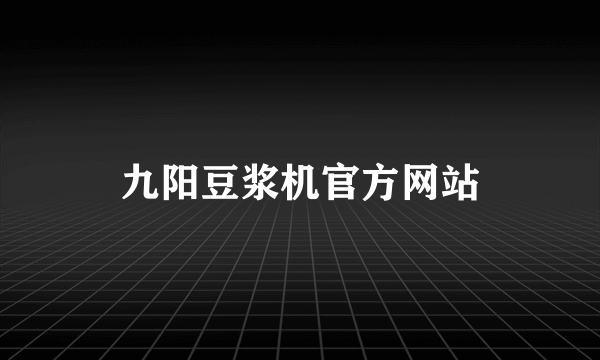 九阳豆浆机官方网站