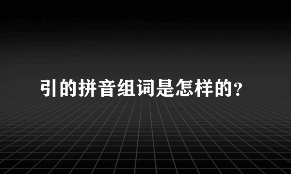 引的拼音组词是怎样的？