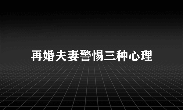 再婚夫妻警惕三种心理