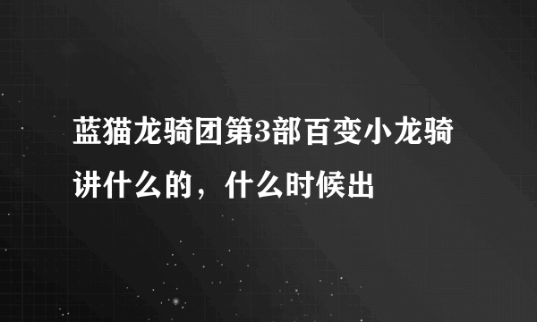 蓝猫龙骑团第3部百变小龙骑讲什么的，什么时候出