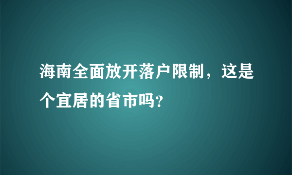 海南全面放开落户限制，这是个宜居的省市吗？