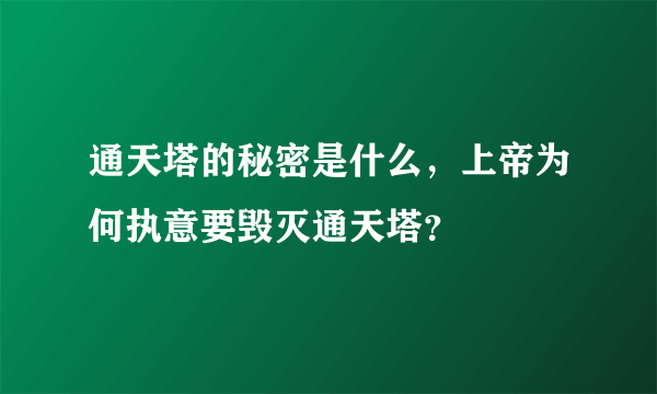 通天塔的秘密是什么，上帝为何执意要毁灭通天塔？