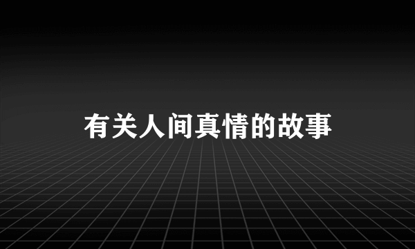 有关人间真情的故事