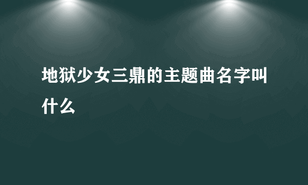 地狱少女三鼎的主题曲名字叫什么