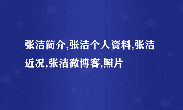 张洁简介,张洁个人资料,张洁近况,张洁微博客,照片