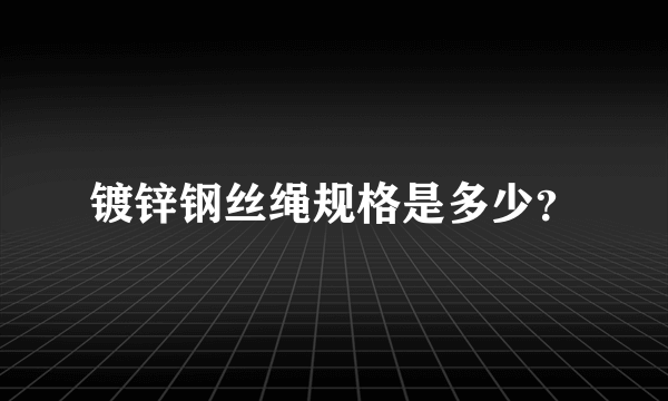 镀锌钢丝绳规格是多少？