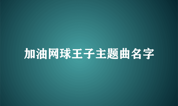 加油网球王子主题曲名字