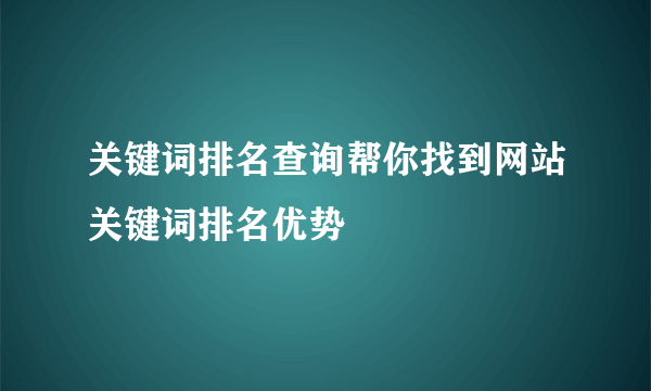 关键词排名查询帮你找到网站关键词排名优势