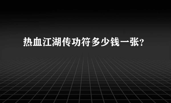 热血江湖传功符多少钱一张？