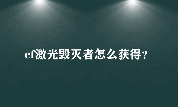 cf激光毁灭者怎么获得？