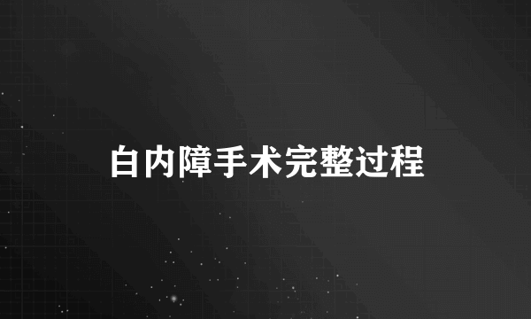 白内障手术完整过程