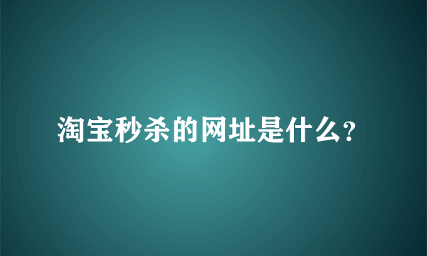 淘宝秒杀的网址是什么？