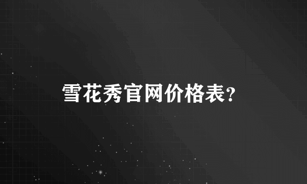 雪花秀官网价格表？