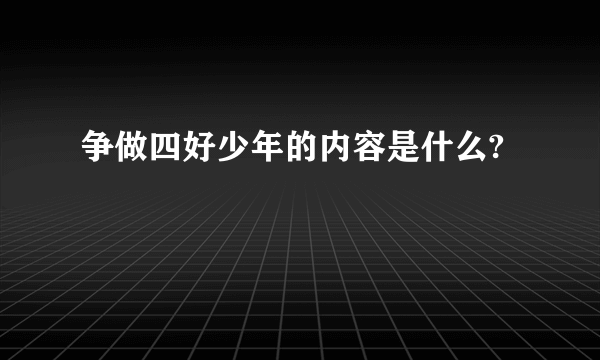 争做四好少年的内容是什么?