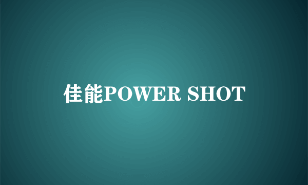 佳能POWER SHOT