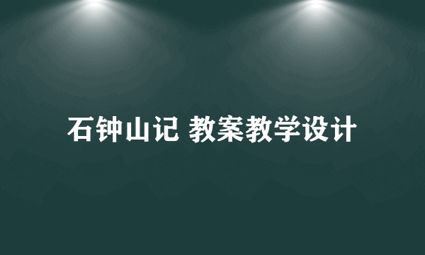 石钟山记 教案教学设计