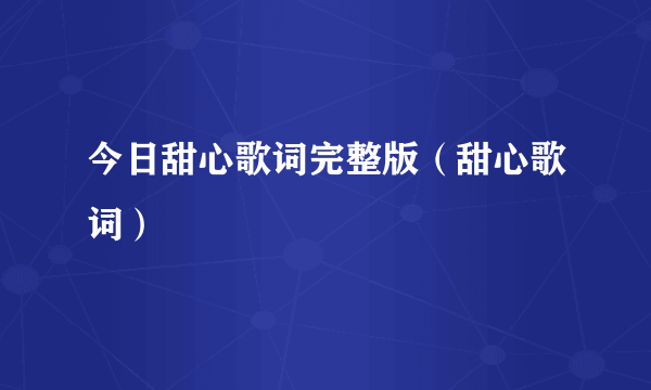 今日甜心歌词完整版（甜心歌词）