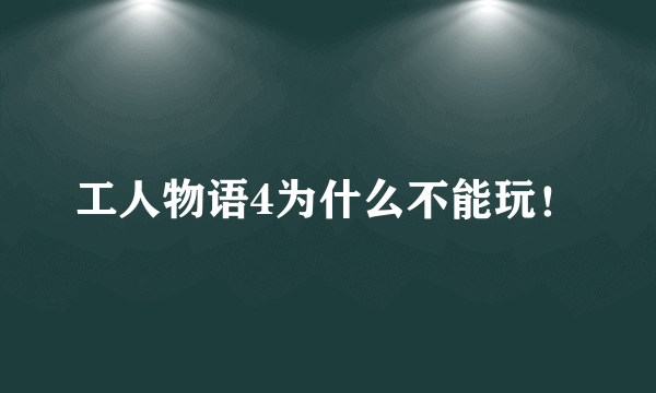 工人物语4为什么不能玩！