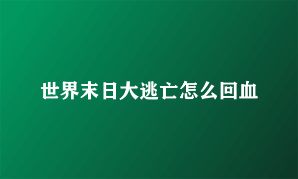 世界末日大逃亡怎么回血