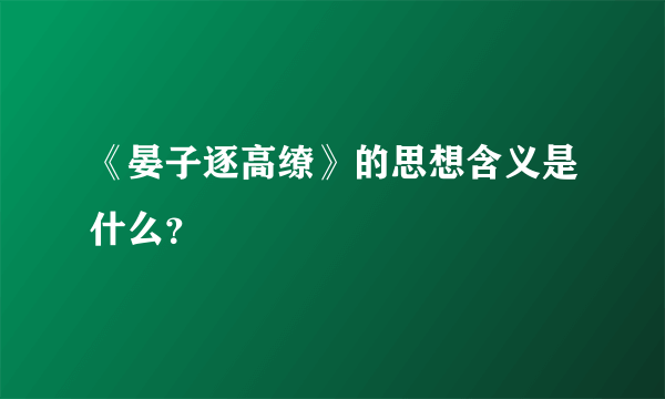 《晏子逐高缭》的思想含义是什么？