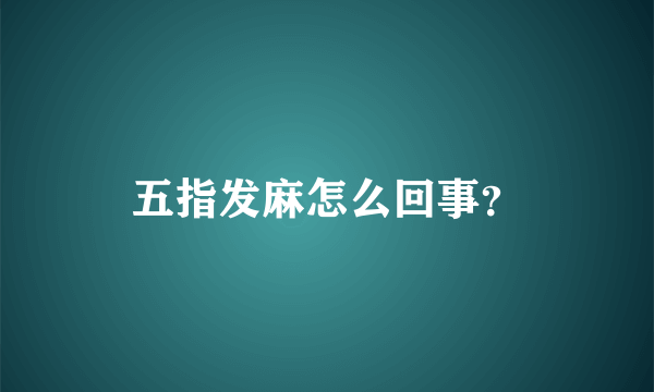 五指发麻怎么回事？