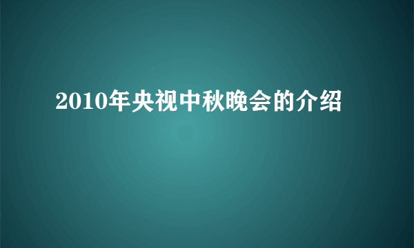 2010年央视中秋晚会的介绍