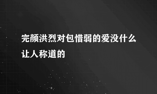 完颜洪烈对包惜弱的爱没什么让人称道的