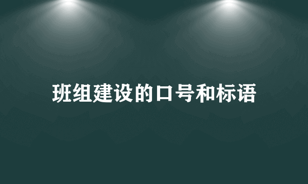 班组建设的口号和标语