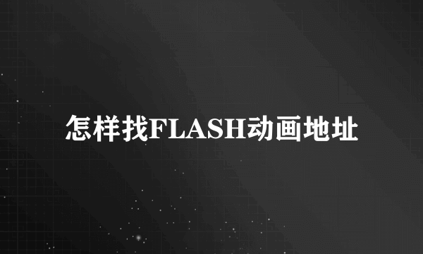 怎样找FLASH动画地址