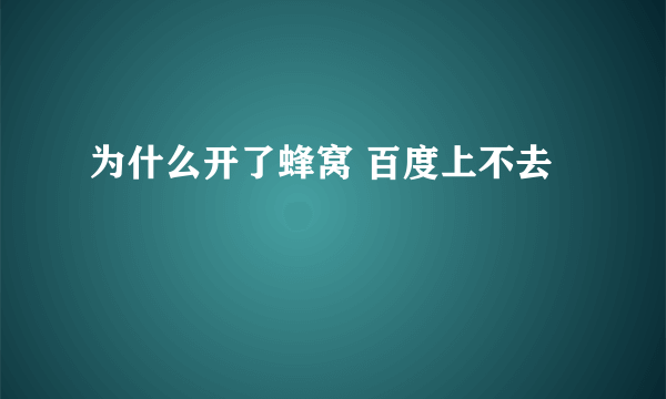 为什么开了蜂窝 百度上不去