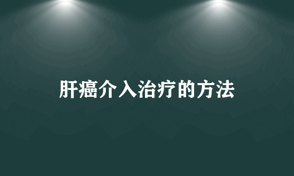 肝癌介入治疗的方法