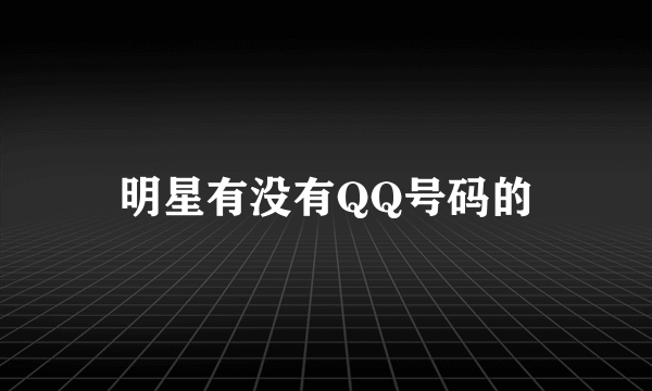 明星有没有QQ号码的