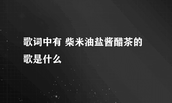 歌词中有 柴米油盐酱醋茶的歌是什么