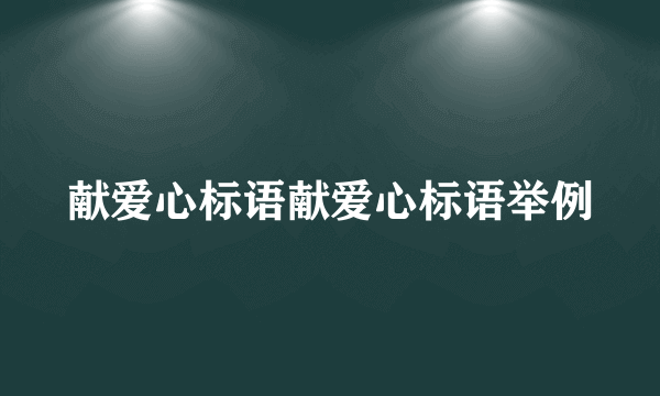 献爱心标语献爱心标语举例