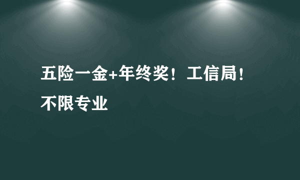 五险一金+年终奖！工信局！不限专业