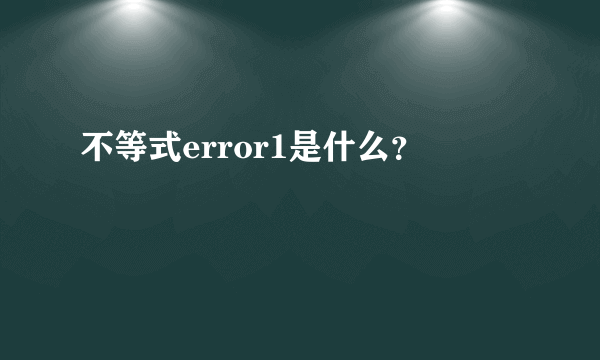 不等式error1是什么？