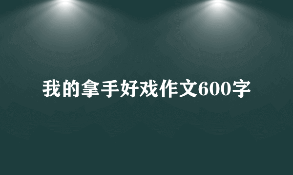 我的拿手好戏作文600字