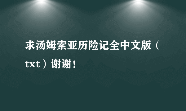 求汤姆索亚历险记全中文版（txt）谢谢！