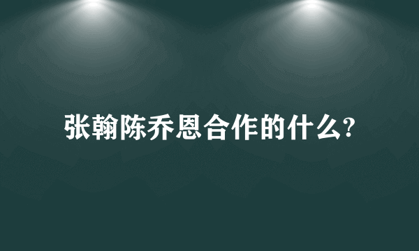 张翰陈乔恩合作的什么?