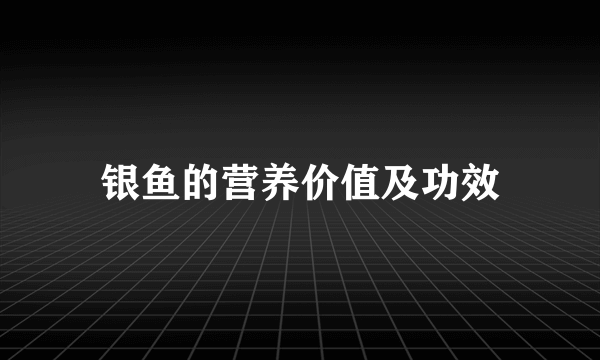 银鱼的营养价值及功效