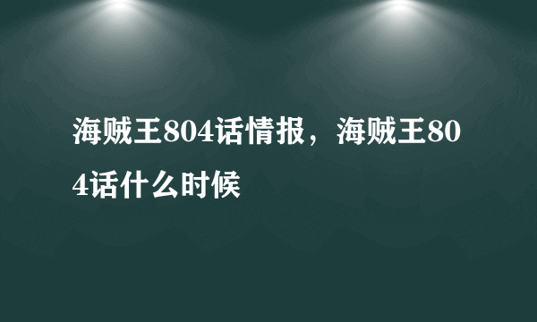 海贼王804话情报，海贼王804话什么时候