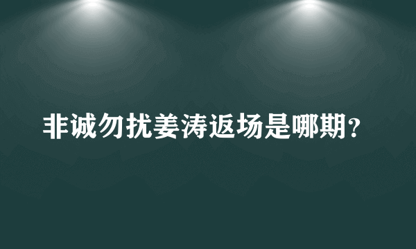 非诚勿扰姜涛返场是哪期？