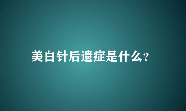 美白针后遗症是什么？